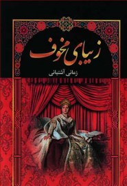 کتاب زیبای مخوف